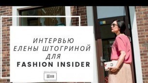 'FASHION INSIDER // Интервью с имидж-экспертом Еленой Штогриной'