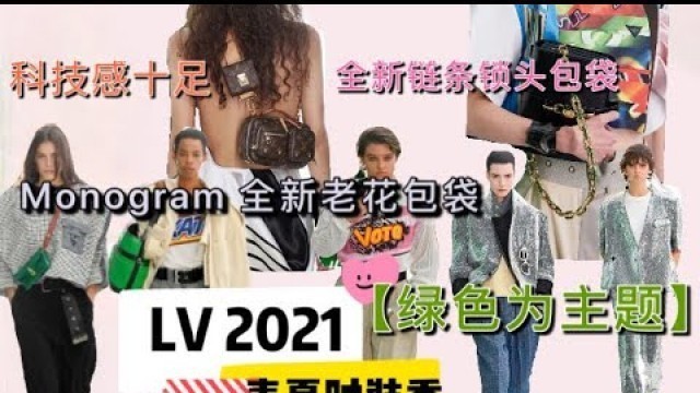 'Louis Vuitton | 2021 Spring-Summer fashion show | LV SS21春夏时装秀 | 全新绿色包袋 | 重头戏Monogram老花包 | “无性别”衣柜'