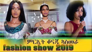 'Eritrean  Fashion Show 2019 Asmera Design Dress ladies   ምርኢት ቅዲ ኣልባሳት ምስ ቆናጁ ኣስመራ'