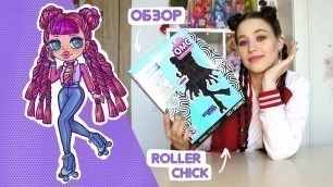 'ОБЗОР LOL Surprise OMG Roller Chick Unboxing Fashion Doll | новая кукла 3 серии ЛОЛ ОМГ РОЛЛЕР ЧИК!'
