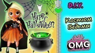 'Шьем КОСТЮМ ВЕДЬМЫ на ХЭЛЛОУИН для куклы ЛОЛ ОМГ/LOL OMG Fashion DOLL Witch costume on Halloween'