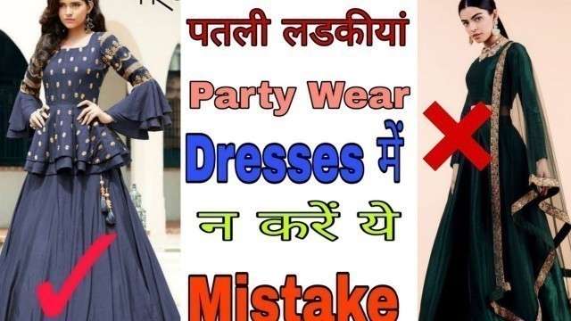 'पतली लड़कियों के लिए Party Wear Dresses Ideas ||slim girl dressing style'
