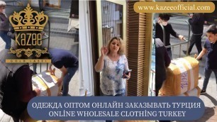 'ОДЕЖДА ОПТОМ ОНЛАЙН ЗАКАЗЫВАТЬ ТУРЦИЯ | ONLİNE WHOLESALE CLOTHİNG TURKEY #онлайн #оптом #турция'