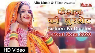 'Rajasthani DJ Song Fashion Ki Burshet | फैशन की बुरशेट | Rajasthani Songs | Alfa Music Rajasthani'