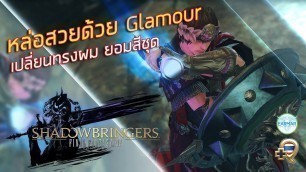 'Final Fantasy XIV (ไทย/Thai) - หล่อสวยด้วย Glamour, เปลี่ยนทรงผม, ย้อมสีชุด'