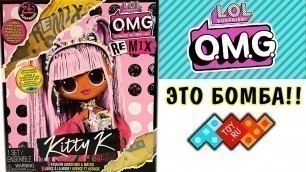 'БЕЗУМНО КРАСИВАЯ LOL OMG Remix Kitty K Fashion Doll'