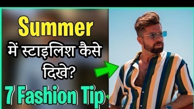 'गर्मियों में कैसे कपड़े पहने ! 7 Summer Dressing Tips For Every Men | Summer Fashion Tips 2022'
