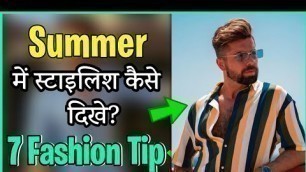 'गर्मियों में कैसे कपड़े पहने ! 7 Summer Dressing Tips For Every Men | Summer Fashion Tips 2022'
