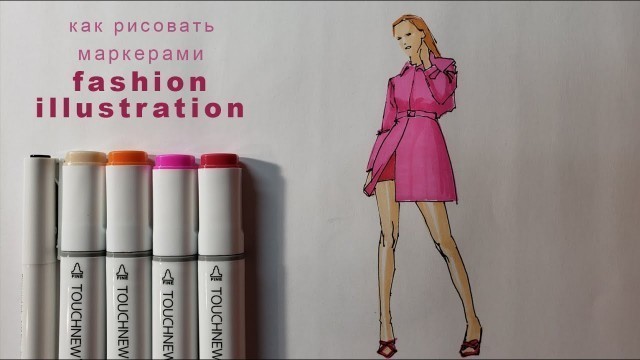 'как рисовать маркерами урок рисования маркерами fashion illustration'