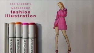 'как рисовать маркерами урок рисования маркерами fashion illustration'
