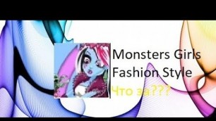 'Игра Monsters Girls Fashion Style что там такое?? Обзор игры'