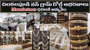 'తయారీదారుల నుండి నేరుగా మీ వద్దకే || Jewellery Manufacturers in Chilakalapudi || Machilipatnam'
