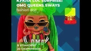 'Кукла LOL Surprise OMG Queens Sways fashion doll'