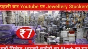'पूरी मार्किट में सबसे सस्ते रेट की गारंटी | Jewellery Stockers in Delhi Sadar Bazar |AlishaJewellery'