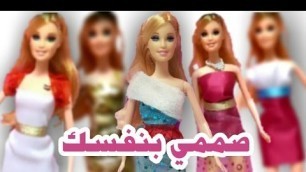 'Barbie fashion show لعبة تلبيس باربي ، تصميم فساتين و أزياء باربي بدون خياطة | العاب بنات'