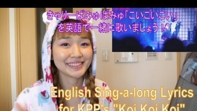 'Kyary Pamyu Pamyu (KPP) “Koi Koi Koi” English Lyrics Sing-a-long / きゃりーぱみゅぱみゅの「こいこいこい」を英語の歌詞で歌おう！'