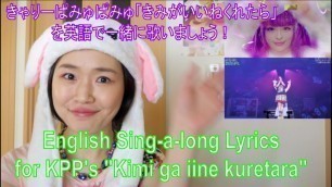 'Kyary Pamyu Pamyu “Kimigaiinekuretara” English Lyrics Sing-a-long きゃりーぱみゅぱみゅ「きみがいいねくれたら」を英語の歌詞で'