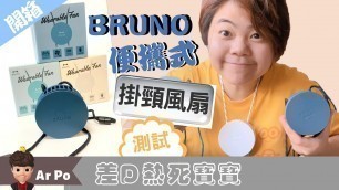 'BRUNO 便攜式 掛頸風扇｜開箱｜測試｜夏天Fashion'