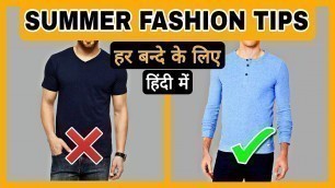 '7 Summer Fashion Tips For Every Men | Summer Style Tips For Men & Boys | Men\'s Fashion | हिंदी में'