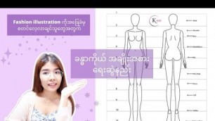 'How to draw Basic Fashion Figure_Part 1 (ခန္ဓာကိုယ် အချိုးအစားရေးဆွဲနည်း)'