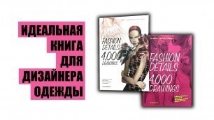 'Fashion Details: 4000 Drawings - книга мечта для дизайнера одежды'
