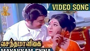 'Mayakkam Enna Video Song | Vasantha Maligai Tamil Movie Songs | Sivaji Ganesan | Vanisri'