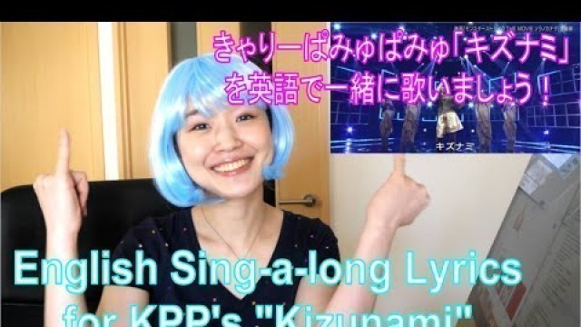 'Kyary Pamyu Pamyu (KPP) “Kizunami” English Lyrics Sing-a-long / きゃりーぱみゅぱみゅの「キズナミ」を英語の歌詞で歌おう！'