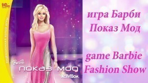 'игра Барби Показ Мод, game Barbie Fashion Show'