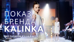 'Показ бренда KALINKA в рамках I-го сезона IMG FASHION KILLA PARTY by IMG FASHION PRODUCTION'
