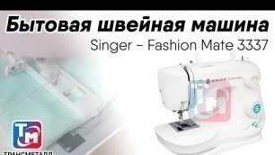 'Singer Fashion Mate - Бытовая швейная машина'