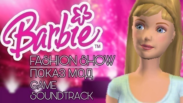 'Полный саундтрек \"Барби: Показ мод\" (Barbie Fashion Show OST)'