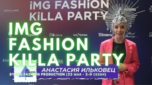 '22 мая 2021 прошел 2-й сезон IMG FASHION KILLA PARTY by IMG FASHION PRODUCTION (KILLA PARTY промо)'
