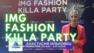 '22 мая 2021 прошел 2-й сезон IMG FASHION KILLA PARTY by IMG FASHION PRODUCTION (KILLA PARTY промо)'