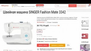'Швейная машина SINGER Fashion Mate 3342'
