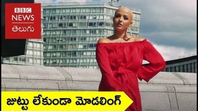 'Bald fashion: The models making hair loss \'fashionable\' (BBC News Telugu)'