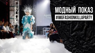 'IMG Fashion KILLA PARTY / модный показ / PARTYFON'