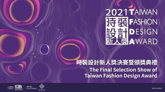 '2021 時裝設計新人獎 ⋮ 2021 Taiwan Fashion Design Award #臺北時裝週 #SS22'