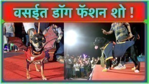 'वसईत डॉग फॅशन शो ! | Vasai | Dog fashion show and ramp walk'