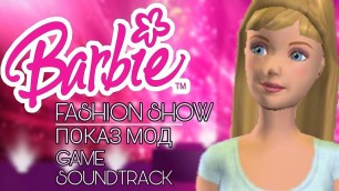 'Les Tops – Barbie Fashion Show OST'
