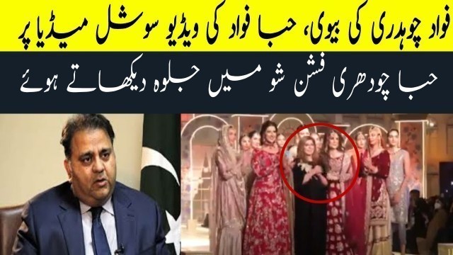 'fawad ch wife hiba ch video viral fashion show | news team'