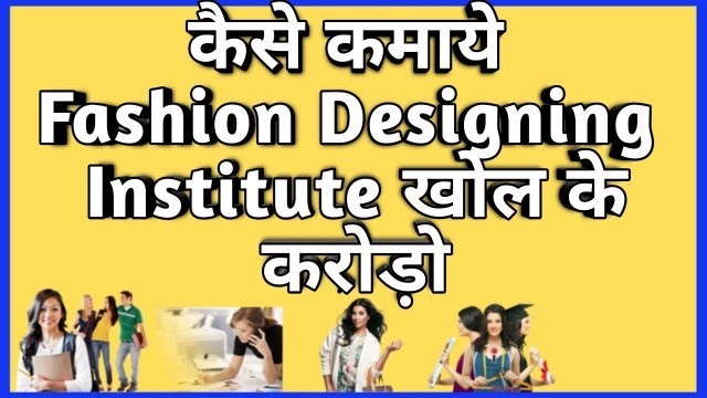 'How to Start Fashion Designing School जानिये सब हिंदी मे'