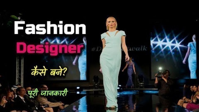 'How to Become a Fashion Designer With Full Information? – [Hindi] – Quick Support'