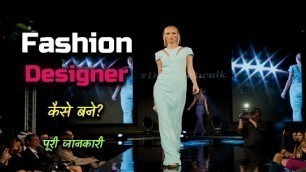 'How to Become a Fashion Designer With Full Information? – [Hindi] – Quick Support'