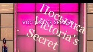 'Посылка Victoria\'s Secret /Распаковка Виктория секрет #Victoria\'sSecret #Викториясекрет #CDEKForward'