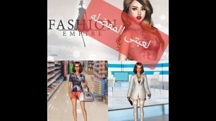 'شرح لعبة Fashion Empire - Boutique Sim‏ | العاب فاشون بنات |'
