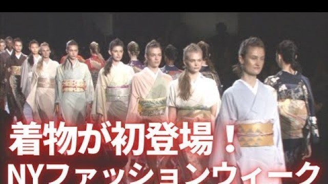 'Kimono comes to NY Fashion Week! / NYファッションウィークに着物が初登場！'