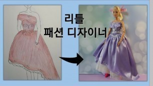 '꼬마 인형옷 디자이너. 바비드레스만들기. Children dolls fashion designer. DIY Barbie doll dress.'