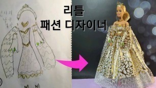'꼬마인형옷디자이너, 천사의날개 드레스 만들기, Children dolls fashion designer. DIY barbie Angel wings dress'