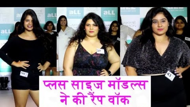 'Plus Size Models Ramp Walk in India- Uncut Video | Lakme Fashion Week | Curvy Women and Men'