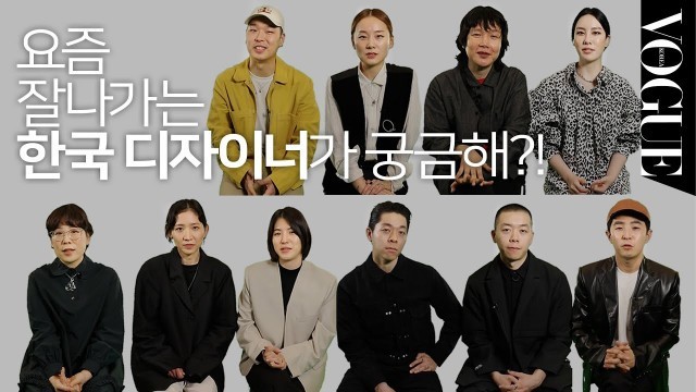 '[ENG SUB] 한국을 대표하는 패션 디자이너들이 알려주는 2020 F/W \'찐\' 트렌드 K-FASHION DESIGNER INTERVIEW  | VOGUE TV'